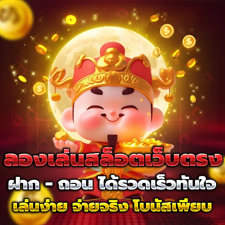 สล็อตเว็บตรง ระบบออโต้